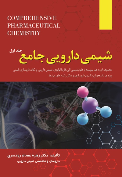 شیمی دارویی جامع (جلد اول)